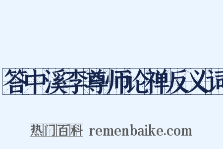 答中溪李尊师论禅反义词是什么意思的图片